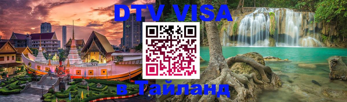 Оформить DTV визу в Тайланд Калининград 