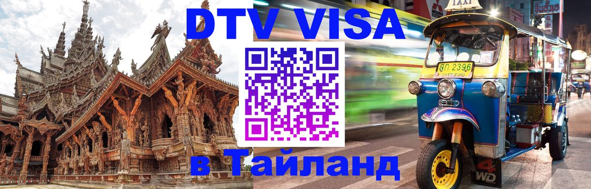 Купить DTV визу в Таиланд Калининград 